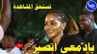 عنبه مدنى  _ يادمعى اتصبر || المايسترو هنرى || ايهاب الدولى || اغاني سودانيه 2023