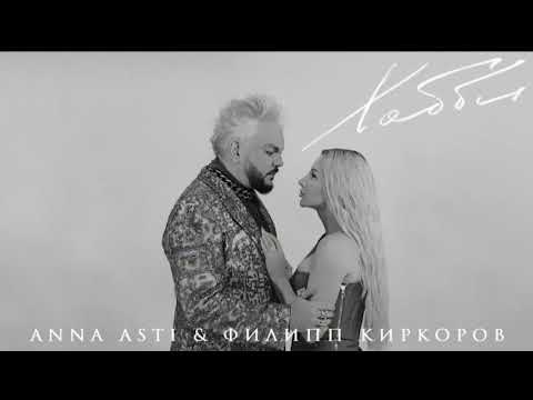 Anna asti & Филипп Киркоров — хобби /русская песня //  hobby