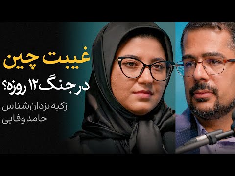 غیبت چین در جنگ ۱۲ روزه گفتگوی حامد وفایی و زکیه یزدان شناس