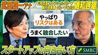 【武田真一×SMBC磯和専務】なぜSMBCはスタートアップに投資するのか？日本経済を動かす驚きの融資戦略