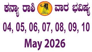 ಕನ್ಯಾ ರಾಶಿ | ವಾರ ಭವಿಷ್ಯ | ಮೇ 04 TO ಮೇ 10 | Kanya Rashi | Weekly Horoscope | Virgo