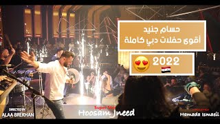 حسام جنيد اقوى حفلات دبي كاملة 2022 🇸🇾😍🔥🔥
