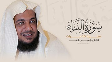 سورة النبأ مكررة 10 مرات بصوت القارئ إدريس أبكر1080p1
