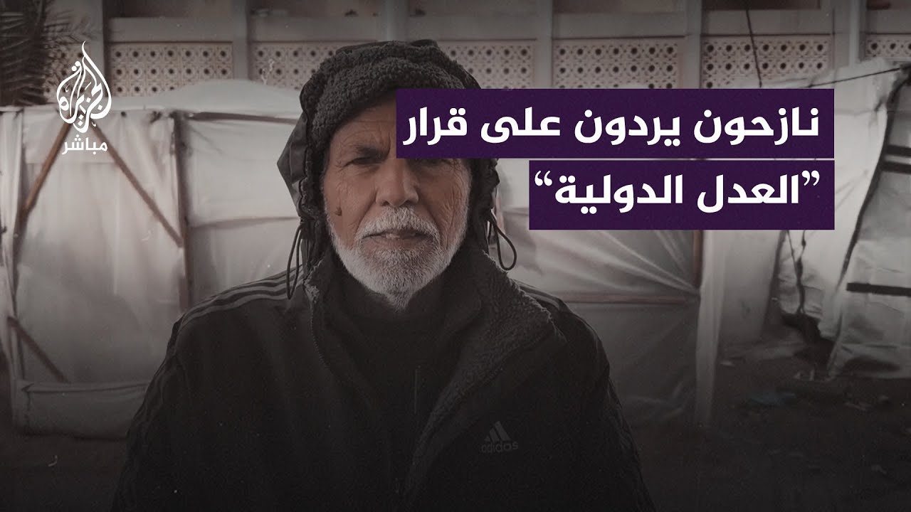 "كنا بنتأمل إنه توقف الحرب".. نازحون فلسطينيون يردون على قرار محكمة العدل الدولية