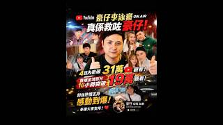 🔥豪仔真係翻身？16小時衝破19萬觀看！粉絲瘋狂支持感動鼎爺