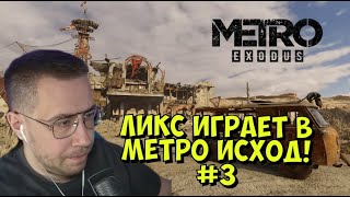 ЛИКС ИГРАЕТ В МЕТРО ИСХОД! #3 (Metro Exodus: Enhanced Edition)