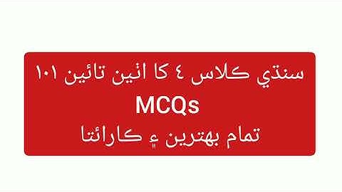 Class 4 to class 8th Sindhi Subject MCQS