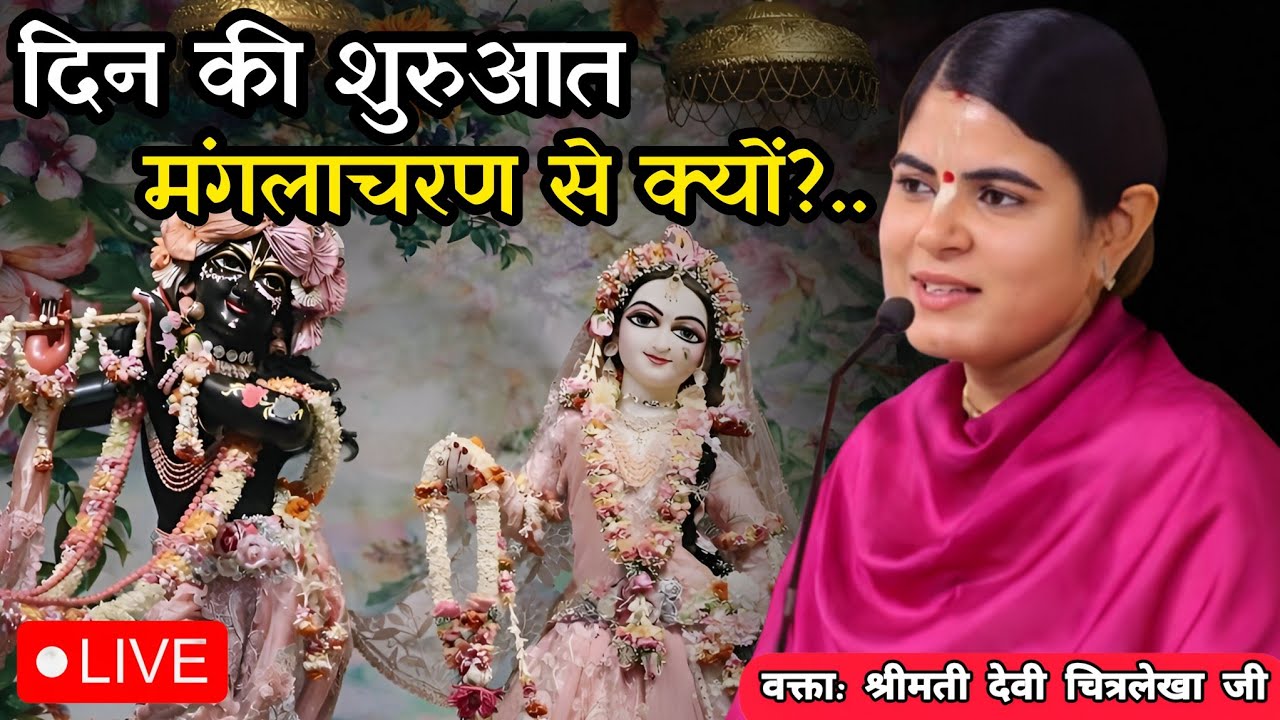 दिन की शुरुआत मंगलाचरण से क्यों?....| Devi chitralekha ji