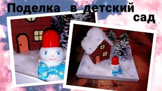 Новогодняя поделка в детский сад // New Year's craft in kindergarten