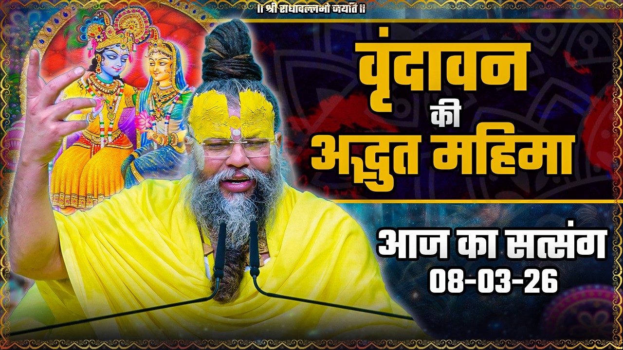 #2 सेवक वाणी : वृंदावन की अद्भुत महिमा - पूज्य महाराज जी का आज का सत्संग // 08/03/2026