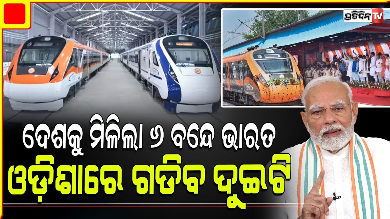 ୬ଟି ନୂଆ ବନ୍ଦେ ଭାରତ ଏକ୍ସପ୍ରେସର ଶୁଭାରମ୍ଭ କଲେ ପ୍ରଧାନମନ୍ତ୍ରୀ| 6 vande bharat train will be inaugurate pm