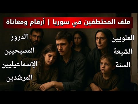 ملف المختطفين في سوريا أرقام ومعاناة