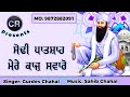 Sodhi Patshah Mere Kajj Swaro New Shabad By Gurdev Chahal Music Sahib Chahal CR Sodhi Patshah Mere Kajj Swaro New Shabad By Gurdev Chahal Music Sahib Chahal CR