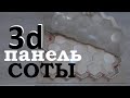 Силиконовая форма для изготовления стеновых гипсовых 3d панелей