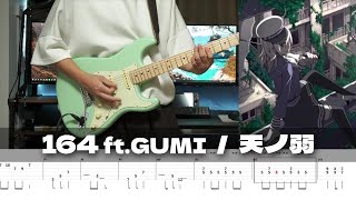 【TAB譜】天ノ弱 164 ft.GUMI ギター 弾いてみた