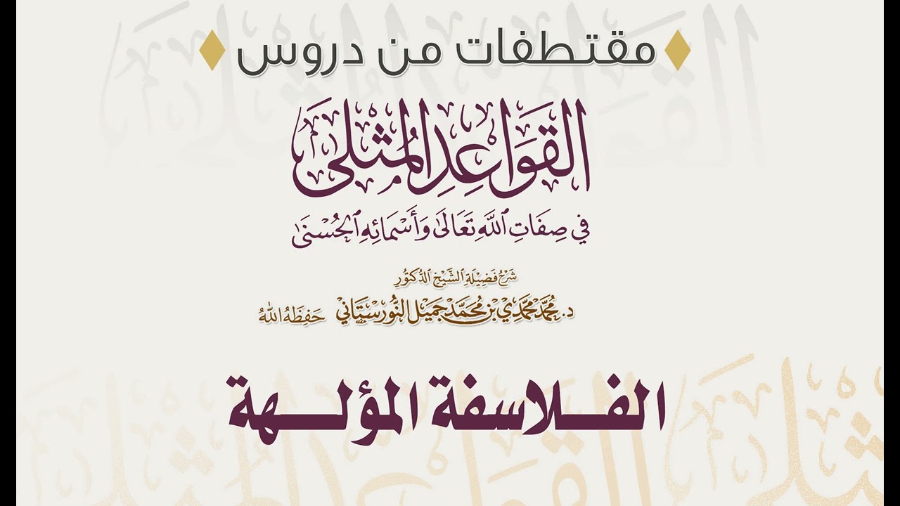 الفلاسفة المؤلِهة | فضيلة الشيخ د. محمد محمدي النورستاني.