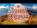 Душа Карпат Soul Of The Carpathians 