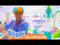 Блиппи в Игровой зоне Гиггл Джангл | Блиппи на Русском | Изучай этот Мир вместе с Блиппи | Blippi