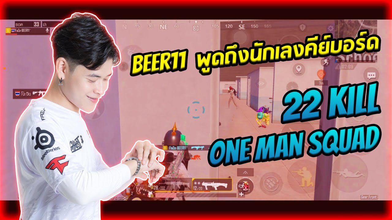 BEER11 one man squad  พูดถึงนักเลงคีย์บอร์ด