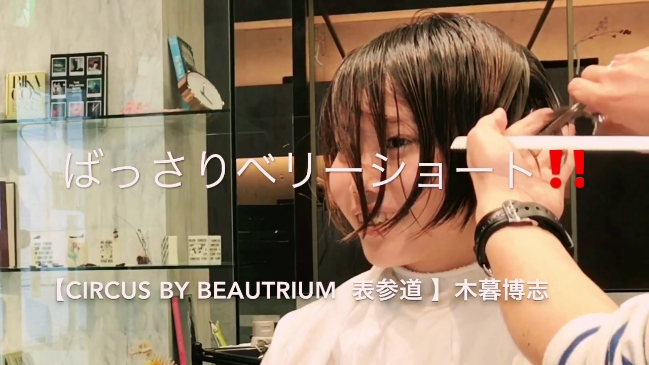 バッサリ ベリーショート Japanese Haircut Circus By Beautrium