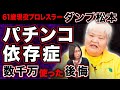 パチンコで数千万円溶かした。目を瞑ると魚群が見えた…【ダンプ松本】【パチンコ依存症】