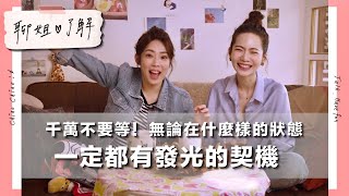 【聊姐了解】聊姐20.30.40-千萬不要等！無論在什麼樣的狀態，一定都有發光的契機！曾之喬feat.宇宙 林思宇