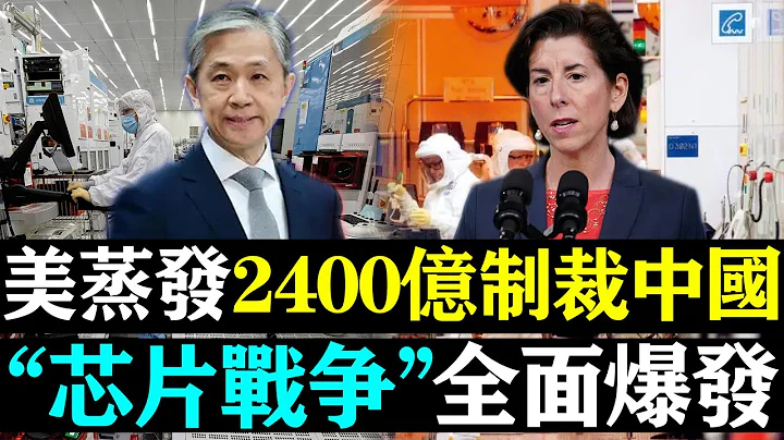 美国再出狠招！蒸发超2400亿美元！中国再遭美国制裁！“芯片战争”全面爆发！中国芯片能否逃出生天？| 时政焦点 | - 天天要闻
