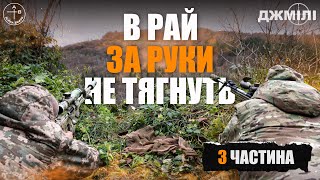 Шлях СНАЙПЕРА добровольця #3: В РАЙ ЗА РУКИ НЕ ТЯГНУТЬ