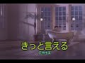 (カラオケ)きっと言える / 荒井由実