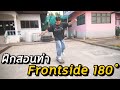 ฝึกสอนท่า Frontside 180 ข้ามท่านี้ไปได้ไงเนี้ย!? | อยากเป็นเด็กบอร์ด EP.41