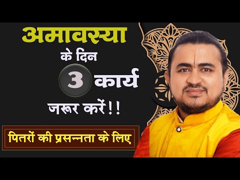 प्रत्येक अमावस्या में 3 कार्य जुरूर कीजिये अपने पितरों की प्रसन्नता के लिए | पितर दोष कैसे दूर करे