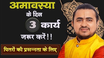 प्रत्येक अमावस्या में 3 कार्य जुरूर कीजिये अपने पितरों की प्रसन्नता के लिए | पितर दोष कैसे दूर करें