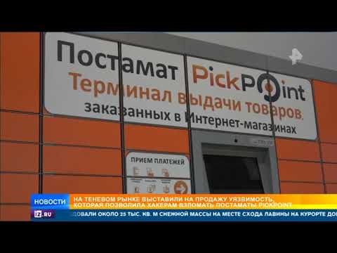 В Сети продают уязвимость, позволившую взломать постаматы PickPoint