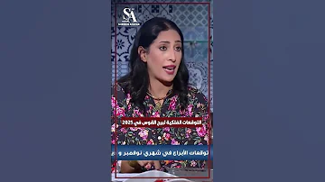 مش أحسن سنة ليكم التوقعات الفلكية لبرج القوس في 2025 