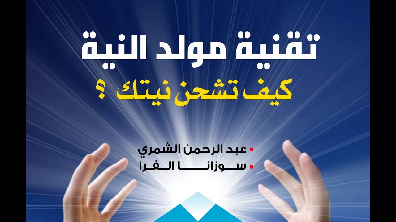 تقنية مولد النية| كيف تشحن نيتك؟