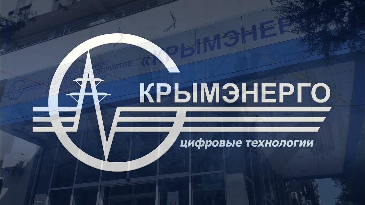 крымэнерго лого. крымэнерго личный кабинет. крымэнерго симферополь. горячая линия крымэнерго. крымэнерго логотип.