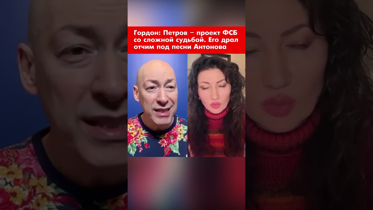 Гордон: Петров – проект ФСБ со сложной судьбой. Его драл отчим под песни Антонова 