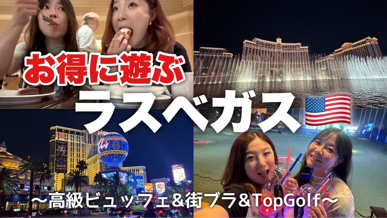 物価高に負けないぞ！ラスベガスをお得に遊ぶ方法を教えます！【ベラージオビュッフェ＆Top Golf etc...】