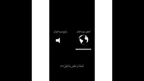 اخفض صوت العالم،،ارفع صوت القرآن #قران كريم