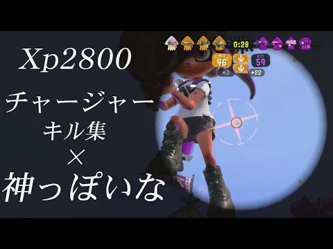 【Xp2800】超かっこいいチャージャーキル集×神っぽいな【Splatoon2】【キル集】【音ハメ】