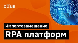 картинка: Импортозамещение RPA платформ // Бесплатный вебинар OTUS
