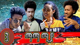 New Eritrean Series commedy. Mama mia part 3/ ማማ ምያ 3ክፋል