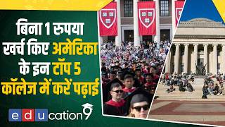 Study in US for FREE! | Harvard & MIT में भारतीय छात्रों की पढ़ाई मुफ्त? | US Financial Aid