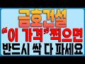 [금호건설 주가전망] "이 가격" 찍으면!!! 반드시 싹 다 파세요!!!!