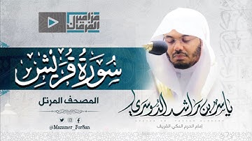 “سورة قريش” تلاوة جميلة للشيخ د.ياسر بن راشد الدوسري من الحرم المكي