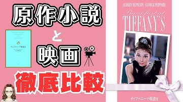 『ティファニーで朝食を』原作小説と映画を比べてみた