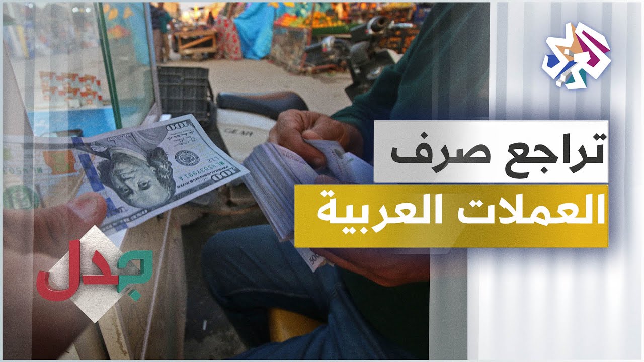 هل يتحمل المواطن جزءا من المسؤولية عن أزمة سعر الصرف في بلاده؟