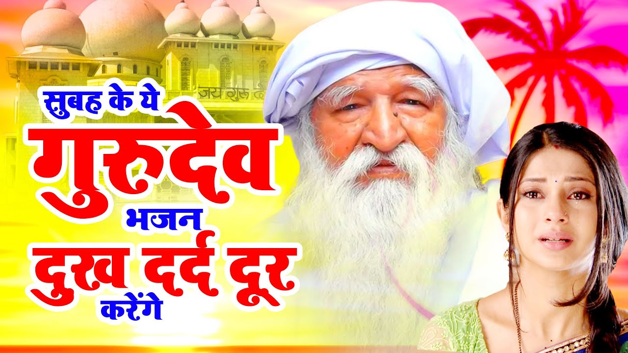 सुबह के ये गुरुदेव भजन दुख दर्द दूर करेंगे- Gurudev Bhajan 2026 | Nonstop Gurudev Song | Jay Gurudev