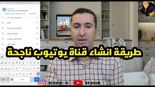 طريقة انشاء قناة ناجحة على اليوتيوب