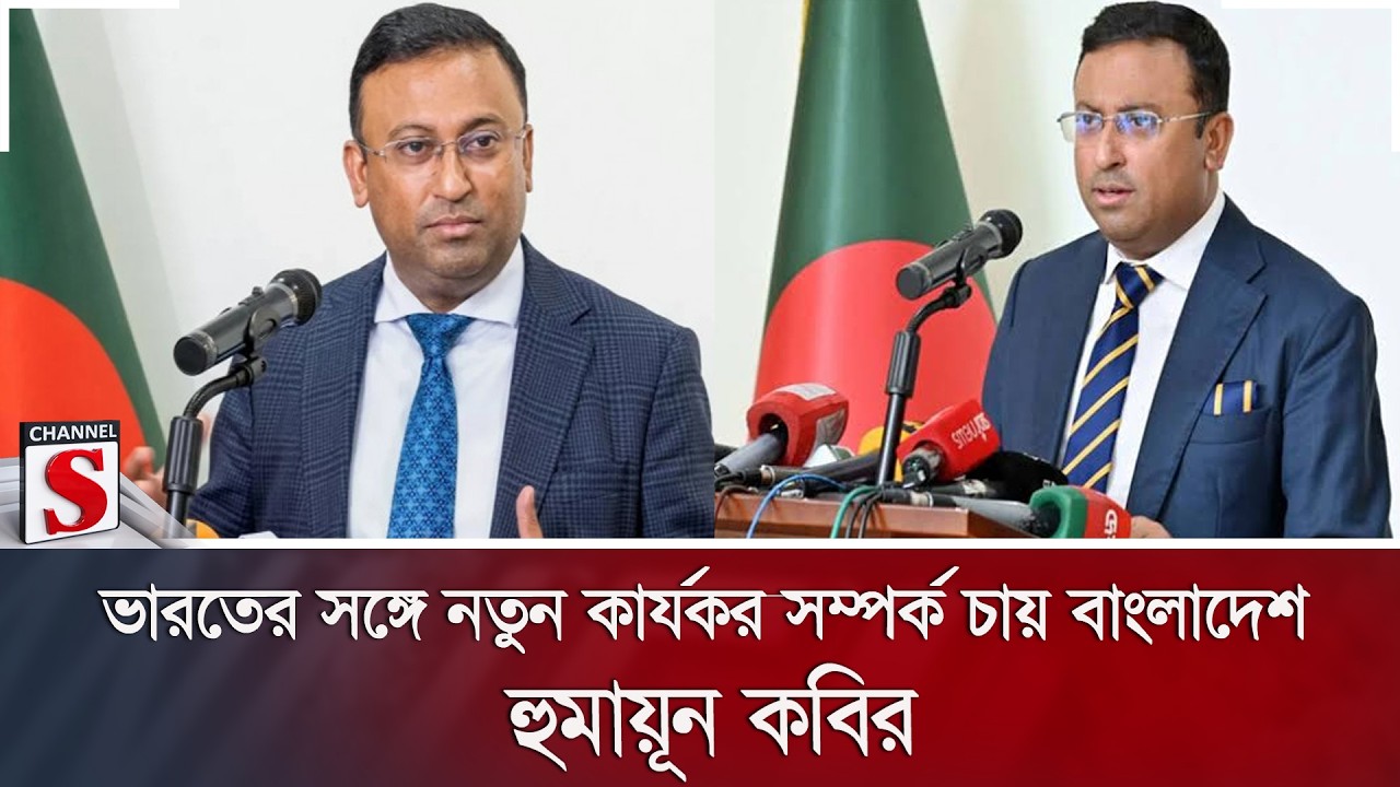 ভারতের সঙ্গে নতুন কার্যকর সম্পর্ক চায় বাংলাদেশ: হুমায়ূন কবির | Channel S News